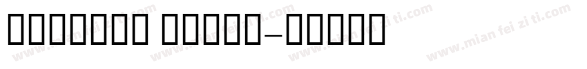 MlavaHK Ultra字体转换